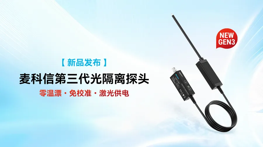 麦科信第三代光隔离探头 MOIP 系列，零温漂、免校准