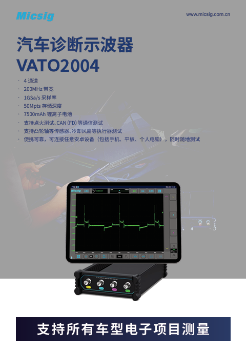 数据手册-汽车诊断示波器VATO系列