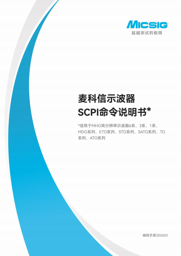 SCPI命令用户手册-Micsig麦科信示波器
