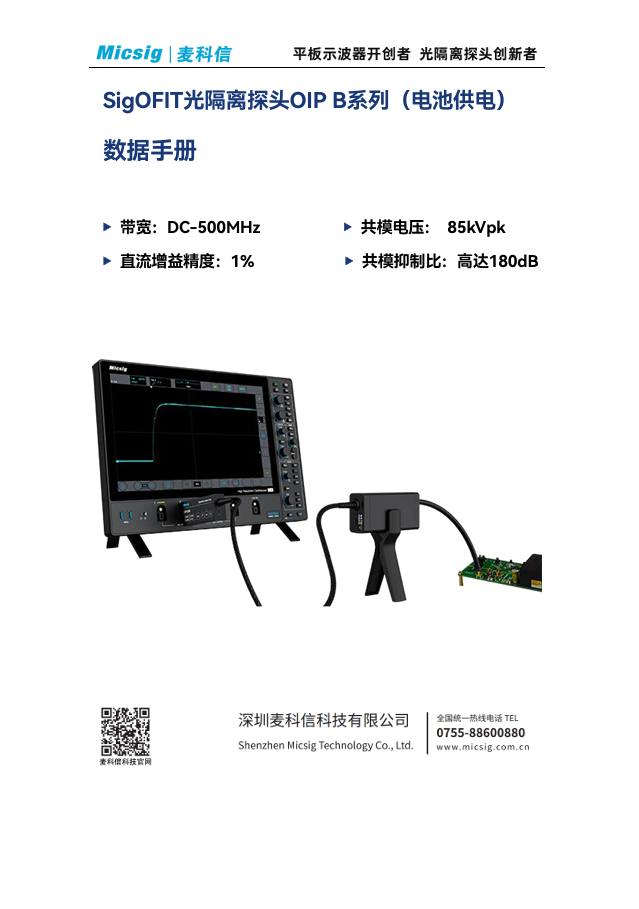 数据手册-SigOFIT光隔离探头OIP B系列（电池供电）