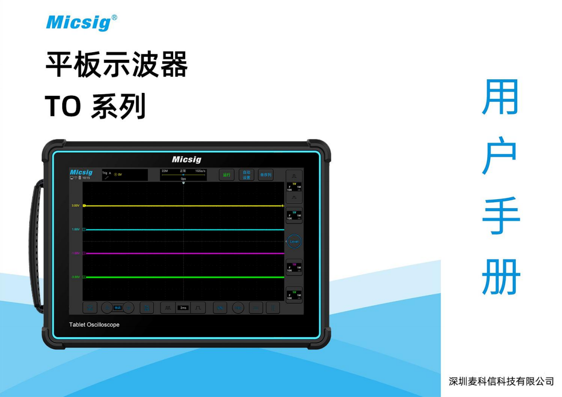 用户手册-平板示波器TO系列