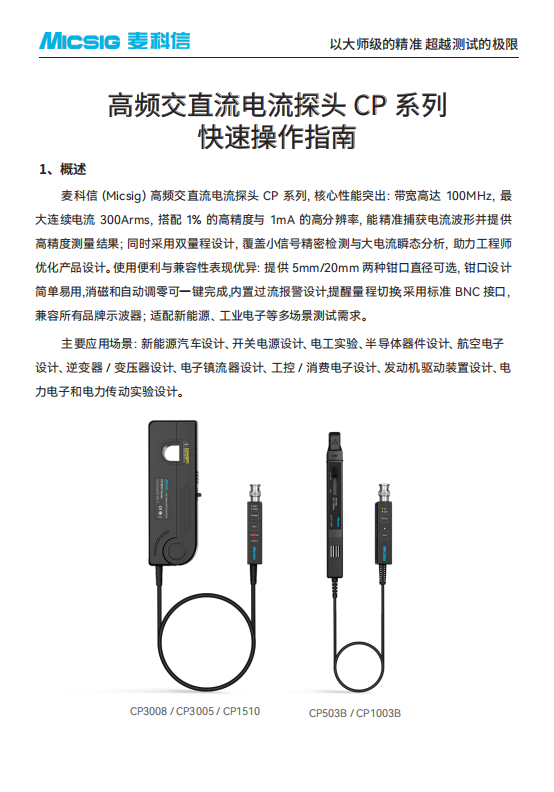 快速操作指南-高频交直流电流探头CP系列