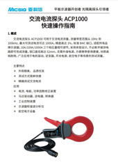 快速指南-交流电流探头ACP1000