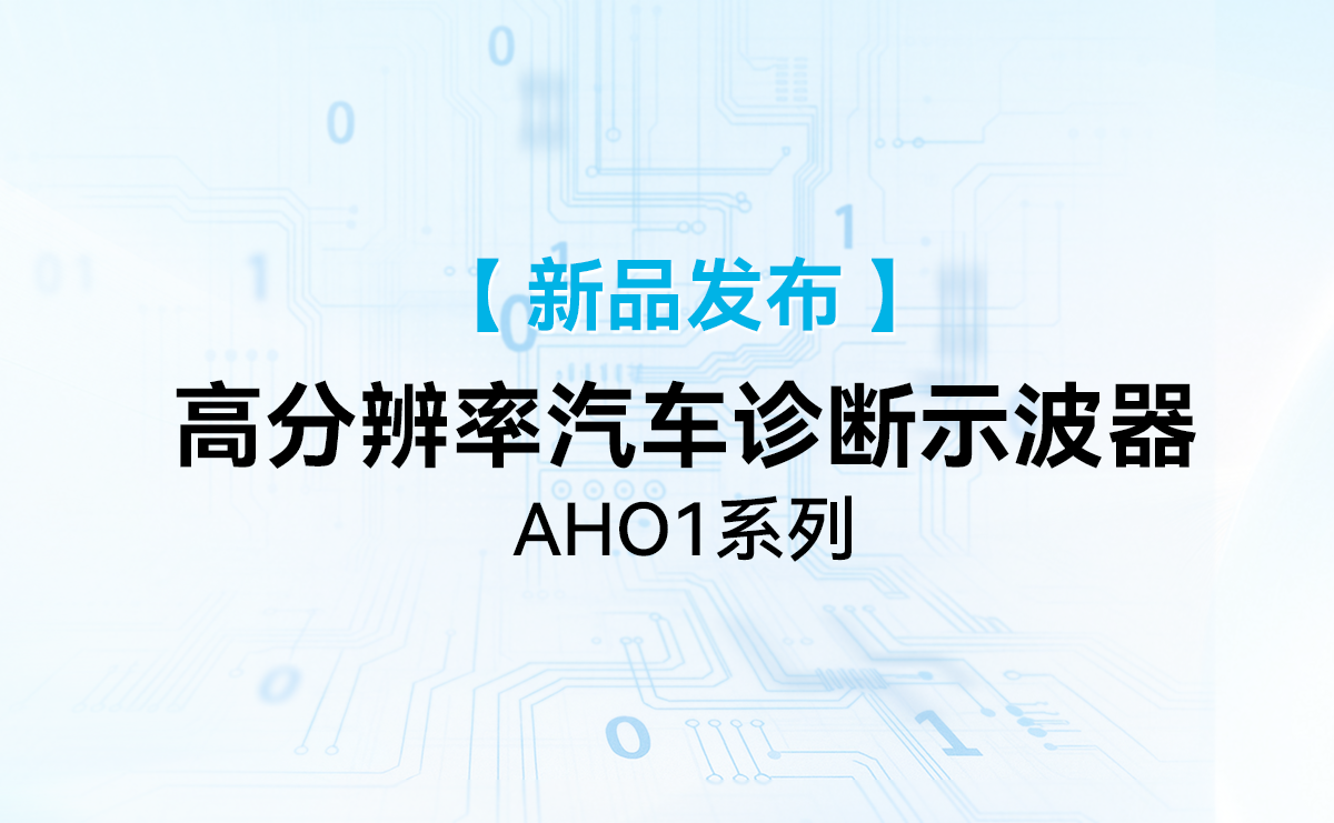携、专业 | 12bit硬核高精 | 麦科信 AHO1 系列汽车示波器正式发布！