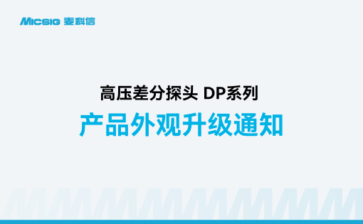 高压差分探头DP 系列产品升级通知