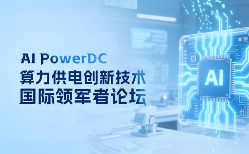 麦科信（Micsig）亮相AI PowerDC算力供电创新技术领军论坛，硬核科技，惊艳亮相