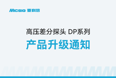 高压差分探头DP系列升级通知