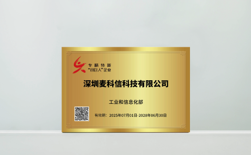 麦科信科技获评国家级专精特新&ldquo;小巨人&rdquo;企业