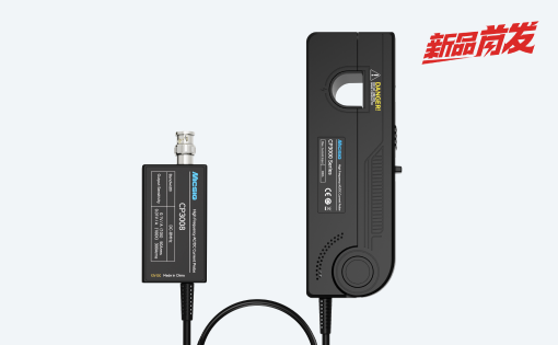 麦科信新品发布，8MHz,300Arms高频交直流电流探头！
