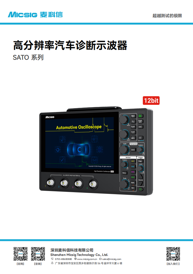 数据手册-高分辨率汽车诊断示波器SATO系列