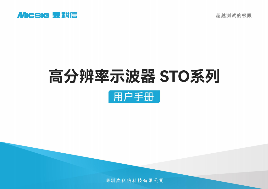 用户手册-高分辨率平板示波器STO系列