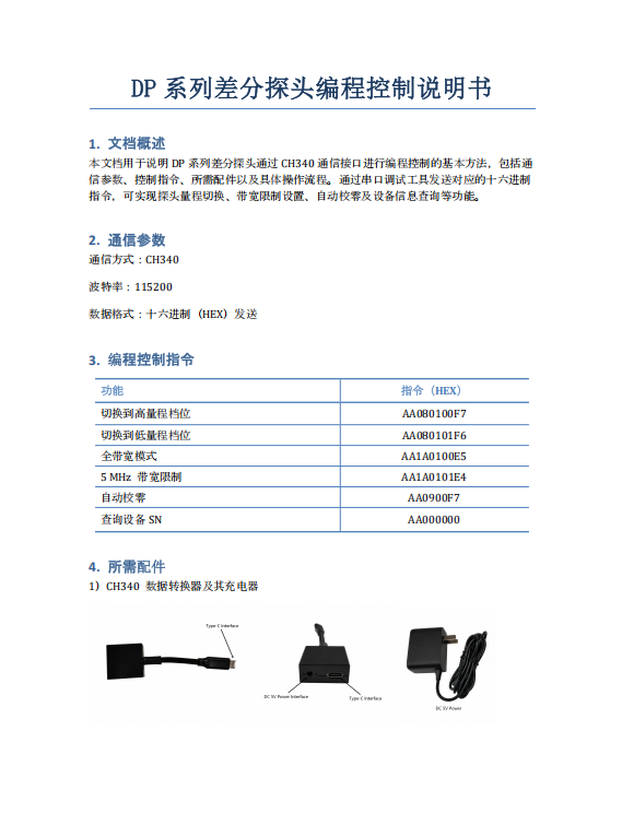 DP系列差分探头编程控制说明书