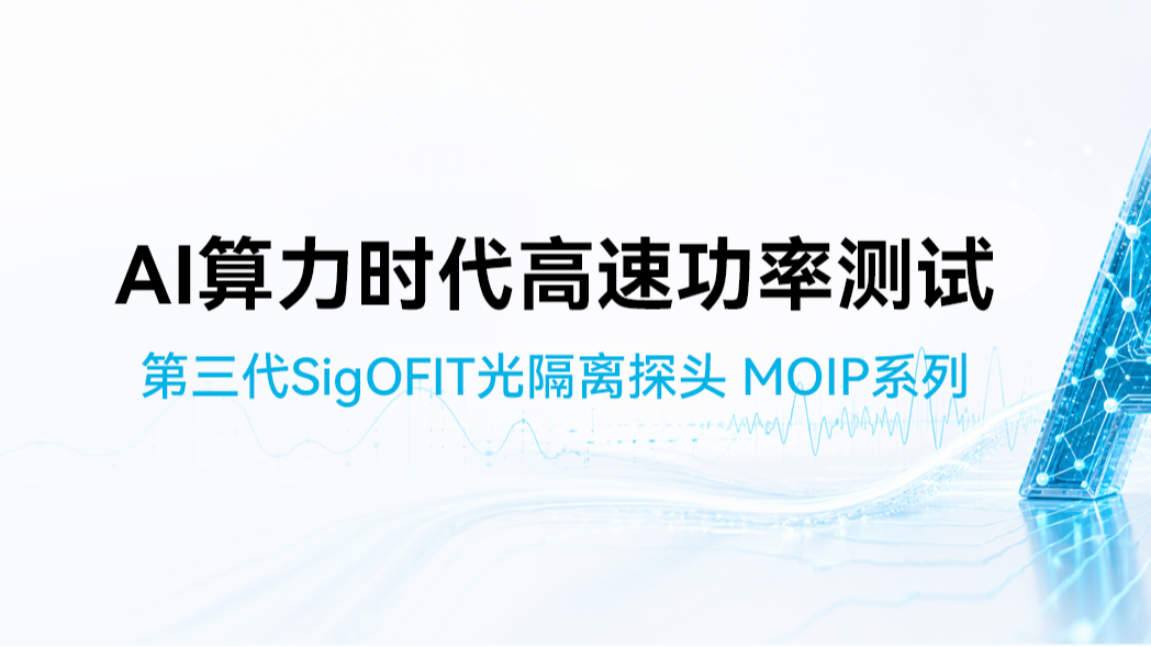 AI算力时代高速功率测试：麦科信&nbsp;SigOFIT&trade;&nbsp;MOIP光隔离探头在数据中心电源与功率半导体测试中的应用