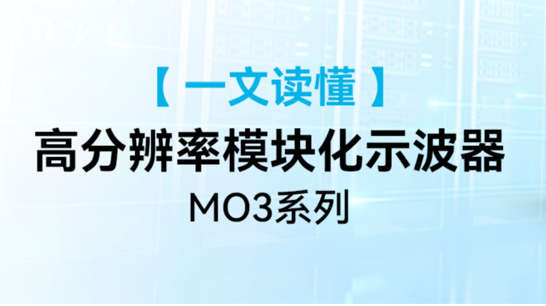一文读懂 MO3 系列高分辨率模块化示波器