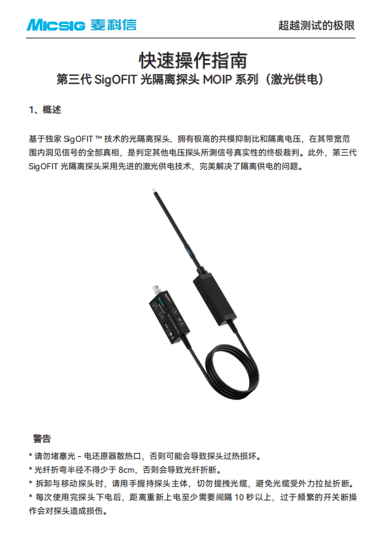 快速指南-SigOFIT第三代光隔离探头MOIP系列（激光供电）