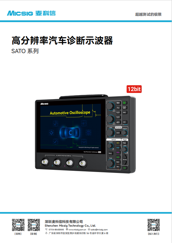 数据手册-高分辨率汽车诊断示波器SATO系列