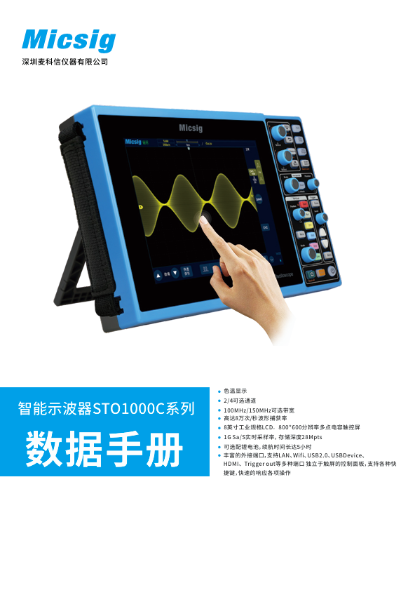 数据手册-智能示波器 STO1000C