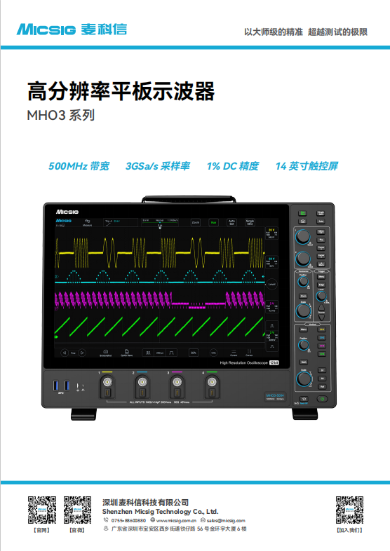 数据手册-高分辨率示波器MHO3系列