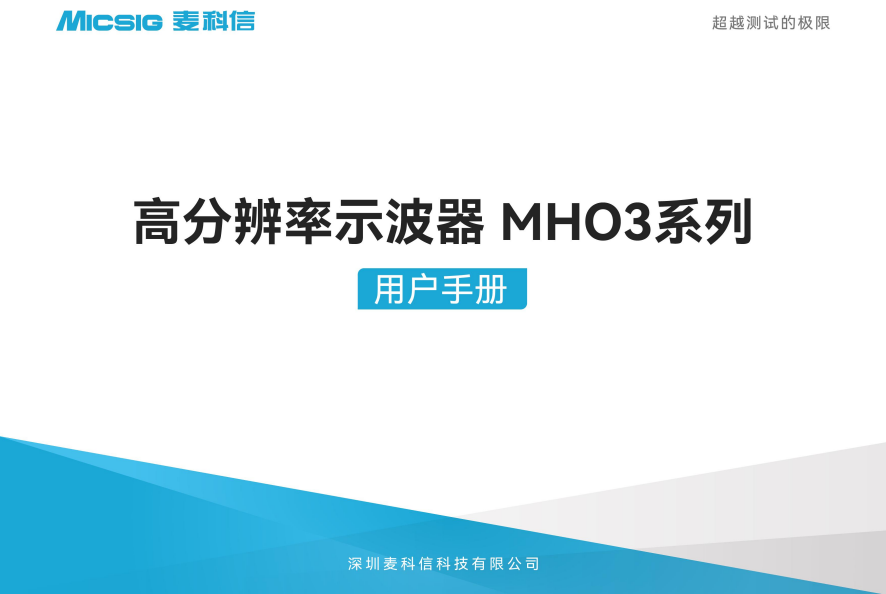 用户手册-高分辨率示波器MHO3系列