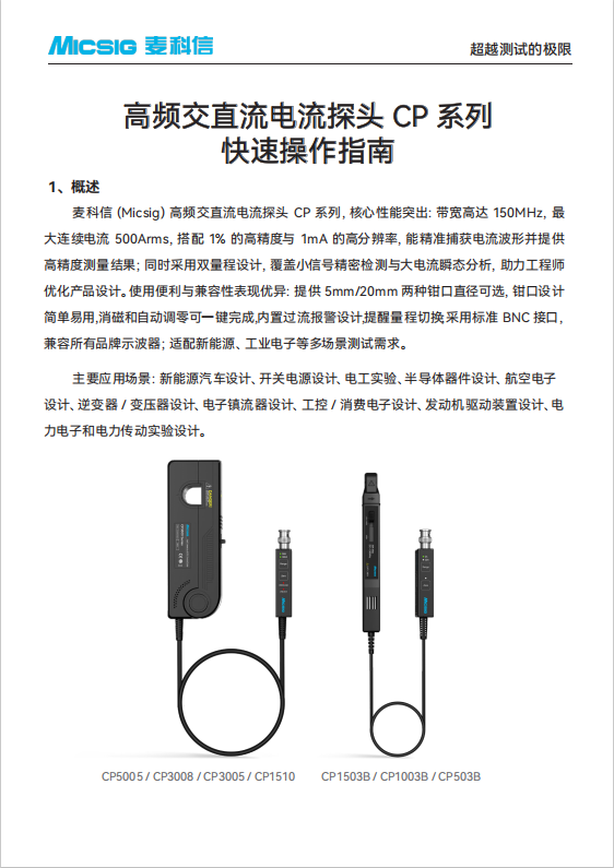 快速操作指南-高频交直流电流探头CP系列