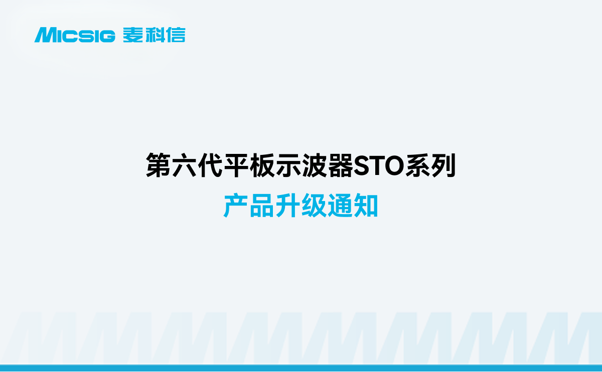 麦科信第六代平板示波器STO系列升级通知