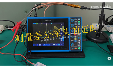 如何测量示波器差分探头的延时值