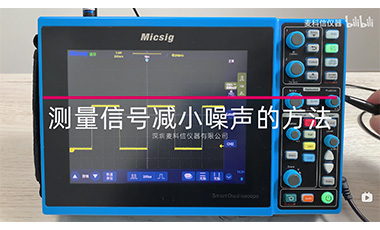 示波器测量信号减小噪声的方法