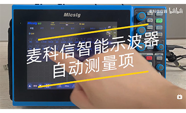 动画标识麦科信示波器每个测量项的含义