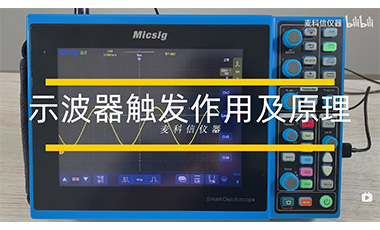 动画介绍示波器触发作用及原理
