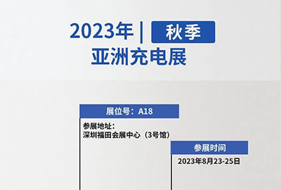 邀请函 | 麦科信诚邀您参加(秋季)亚洲充电展