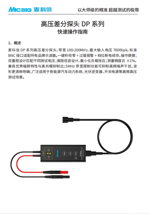 快速指南-高压差分探头DP系列