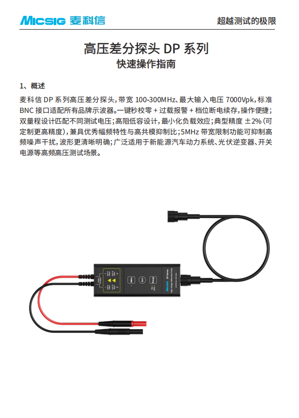 快速指南-高压差分探头DP系列