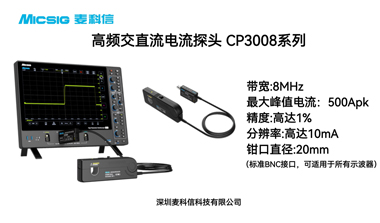 麦科信Micsig高频交直流电流探头CP3008