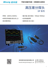 产品简介-高压差分探头DP系列