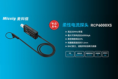 新品发布 | 麦科信(Micsig)柔性电流探头RCP系列迎来新成员RCP6000XS,可测电流高达6000Apk