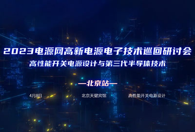 麦科信邀您参加2023高新电源电子技术研讨会(北京站)
