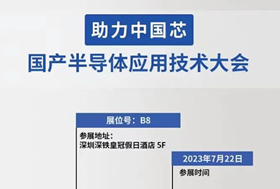 邀请函 | 麦科信邀您参加第四届国产半导体应用技术大会