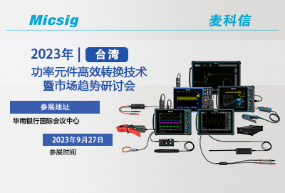 9月27日 | 台湾见！功率元件高效转换技术暨市场趋势研讨会