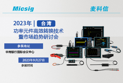 9月27日 | 台湾见!功率元件高效转换技术暨市场趋势研讨会
