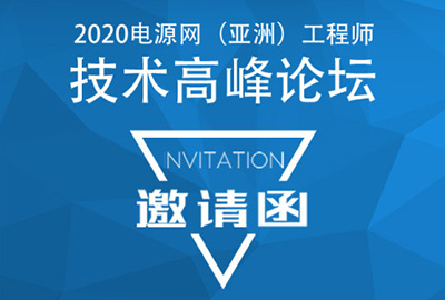 麦科信邀您一起参加2020电源网（亚洲）工程师技术高峰论坛