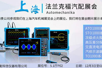 麦科信邀您一起参加上海法兰汽配展会