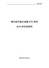 SCPI命令用户手册-平板示波器ETO系列