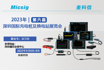 9月6-8日 | 麦科信诚邀您参加CPSE深圳充换电展