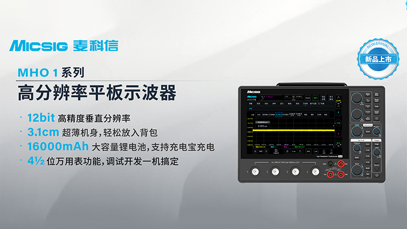 麦科信(Micsig)震撼发布：MHO1系列12bit平板示波器——“便携示波器”的巅峰之作