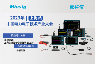 9月9日 | 上海见！中国电子电力技术产业大会（上海站）