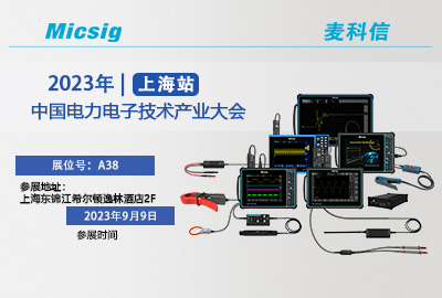 9月9日 | 上海见!中国电子电力技术产业大会(上海站)