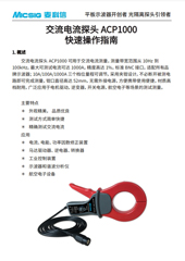 快速指南-交流电流探头ACP1000