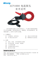 快速指南-交流电流探头ACP1000