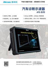 数据手册-汽车诊断示波器ATO系列