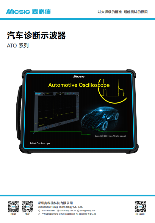 数据手册-汽车诊断示波器ATO系列